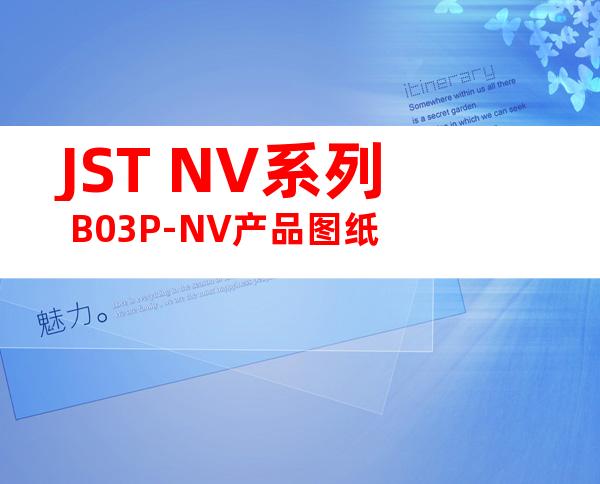 JST NV系列 B03P-NV产品图纸